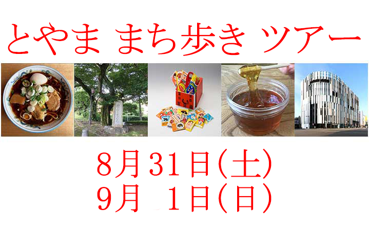 とやま　まち歩き　ツアー