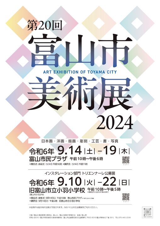 第20回　富山市美術展2024