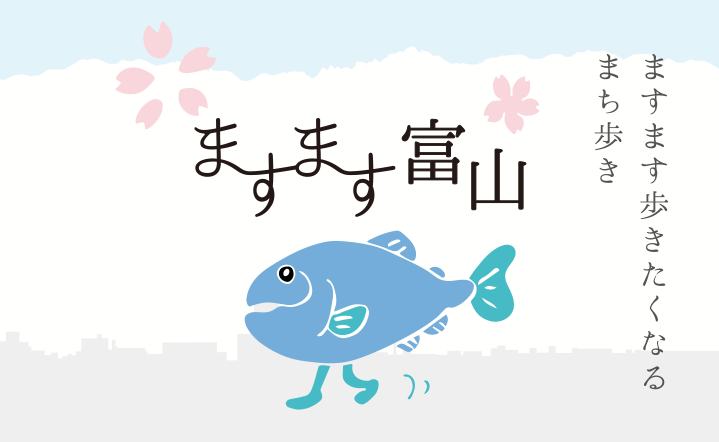 とやま　まち歩きツアー