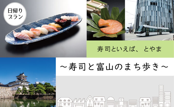 寿司といえば、富山 ～寿司と富山のまち歩き～ 日帰りプラン