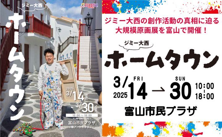 ジミー大西 ホームタウン | 富山市民プラザ