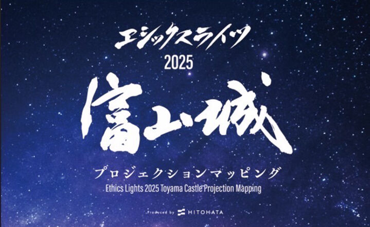 エシックスライツ2025 富山城プロジェクションマッピング