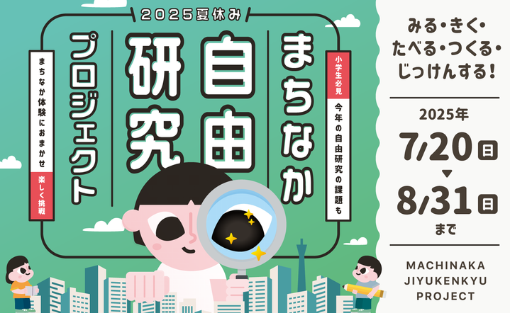 夏休み！まちなか自由研究プロジェクト2025