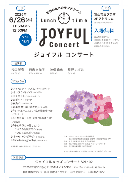 市民のためのランチタイム ジョイフル コンサート Vol.101 市民のためのランチタイム ジョイフル コンサート Vol.101