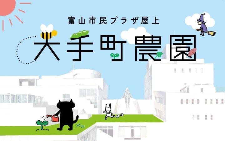 生活価値創造　大手町農園