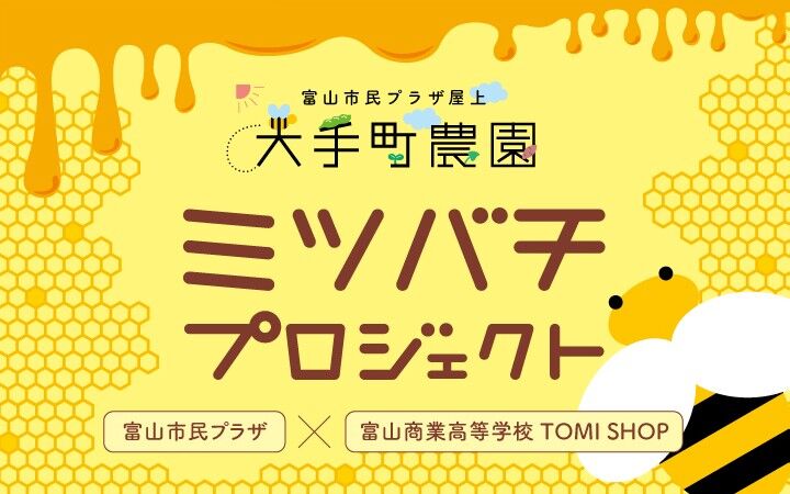 ＜2025年＞ミツバチプロジェクト