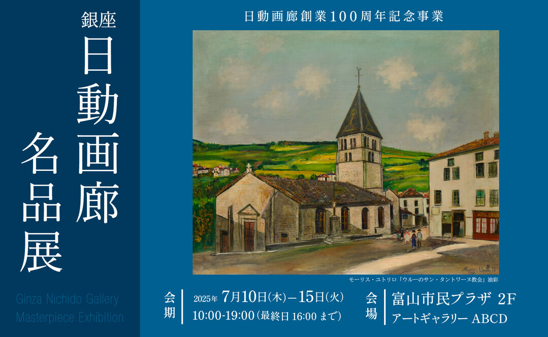 銀座日動画廊名品展 ～日動画廊創業100周年記念事業～ | 富山市民プラザ