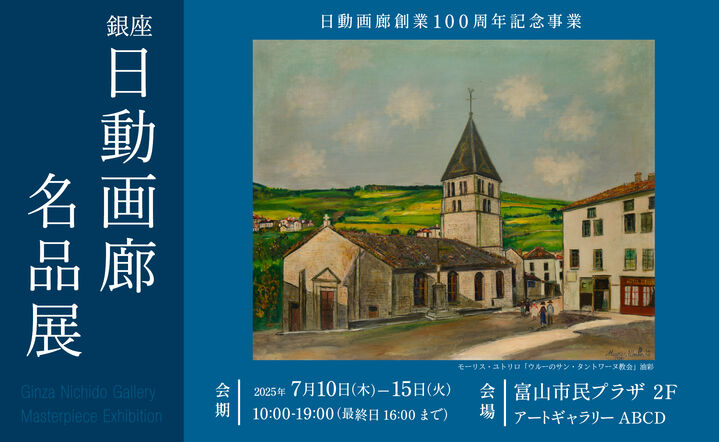 銀座日動画廊名品展　～日動画廊創業100周年記念事業～