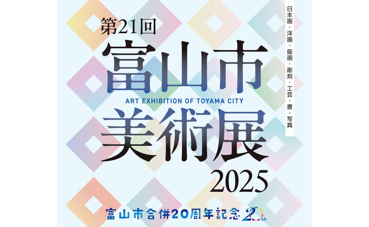 第21回　富山市美術展2025