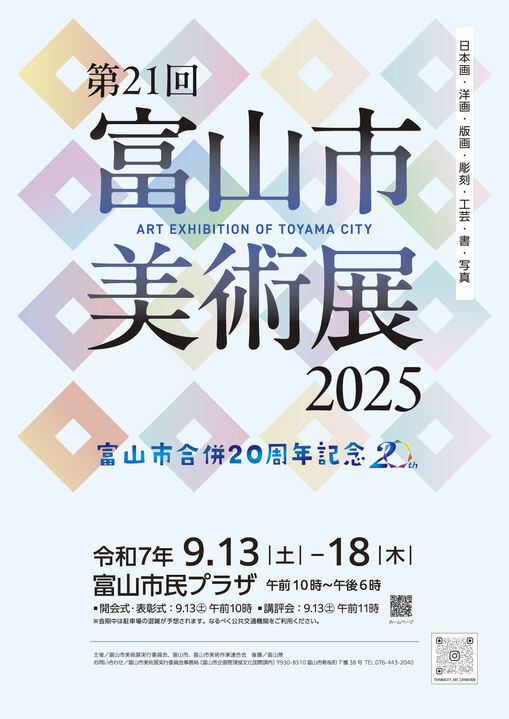 第21回　富山市美術展2025