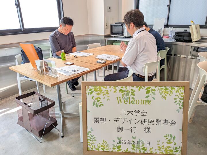 土木学会　景観・デザイン研究発表会　御一行 様