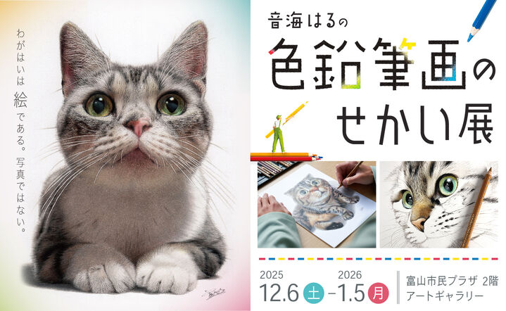音海はるの色鉛筆画のせかい展