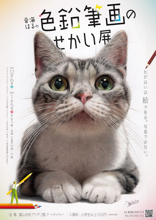 音海はるの色鉛筆画のせかい展