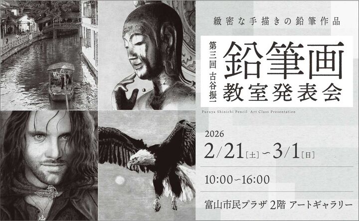 第三回 古谷振一鉛筆画教室発表会