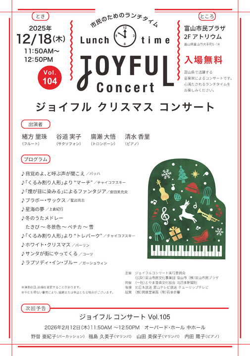 市民のためのランチタイム ジョイフル クリスマス コンサート Vol.104