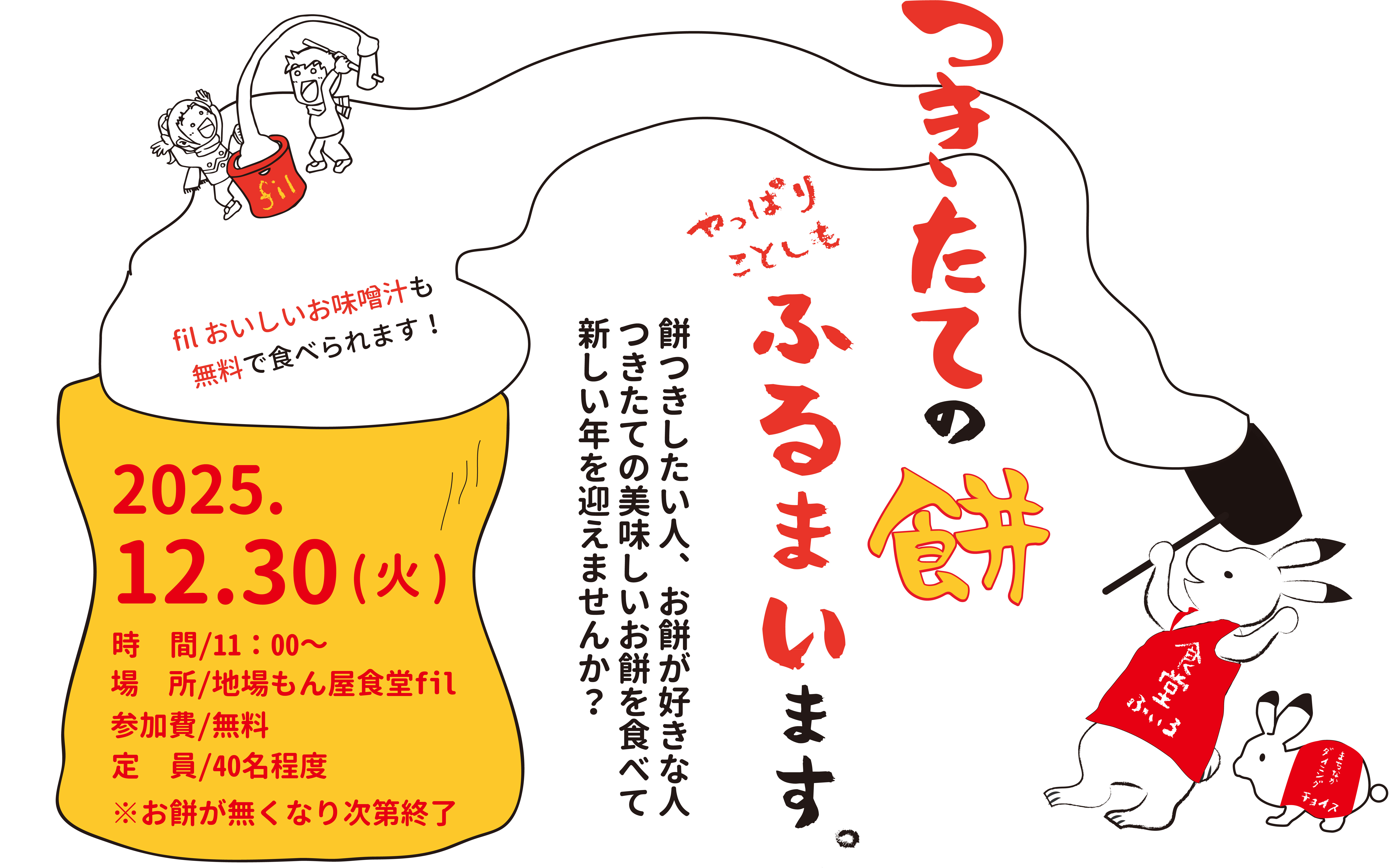 地場もん屋食堂fil　年末餅つきイベント