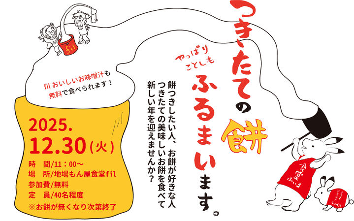 地場もん屋食堂fil　年末餅つきイベント
