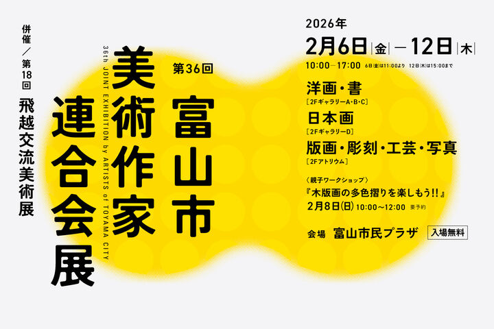 第36回 富山市美術作家連合会展