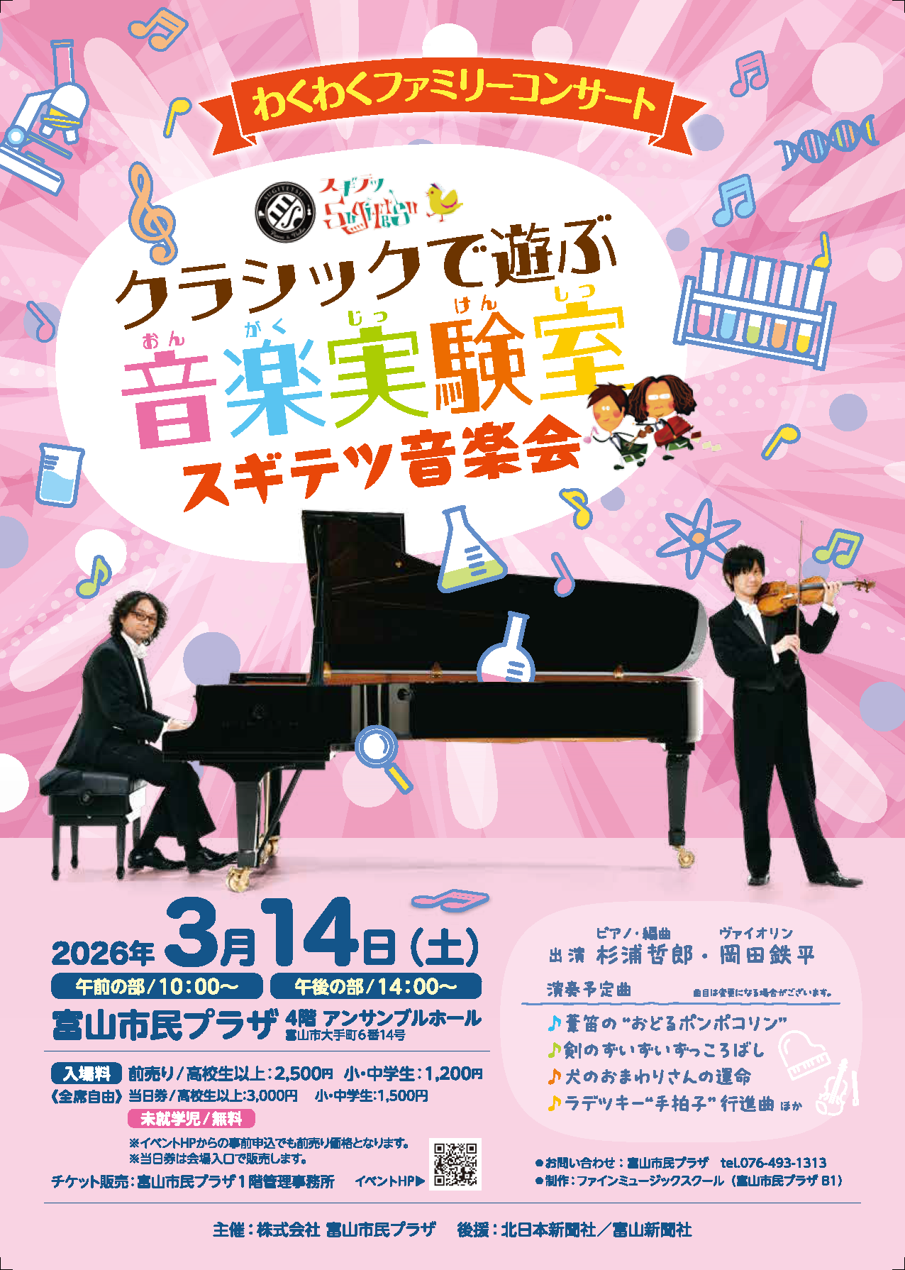 クラシックで遊ぶ音楽実験室 スギテツ音楽会 クラシックで遊ぶ音楽実験室 スギテツ音楽会