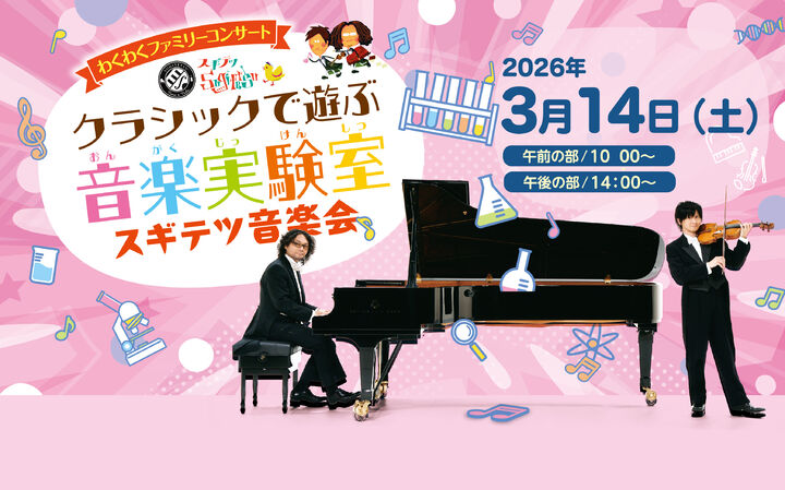 クラシックで遊ぶ音楽実験室　スギテツ音楽会