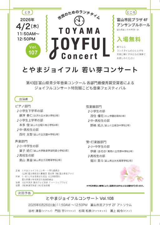 市民のためのランチタイム とやまジョイフル 若い芽コンサート Vol.107 市民のためのランチタイム とやまジョイフル 若い芽コンサート Vol.107
