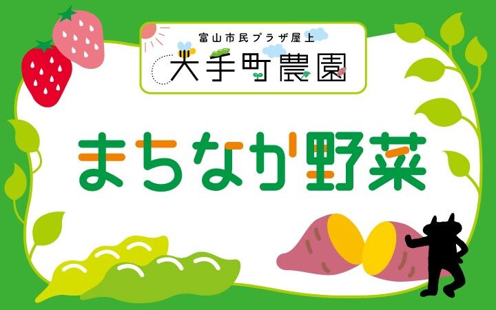 ＜2026年＞まちなか野菜
