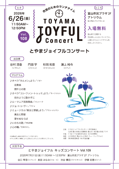 市民のためのランチタイム とやまジョイフルコンサート Vol.108