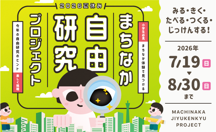 まちなか自由研究プロジェクト2026
