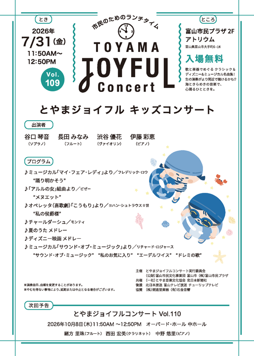 市民のためのランチタイム とやまジョイフル キッズコンサート Vol.109 市民のためのランチタイム とやまジョイフル キッズコンサート Vol.109