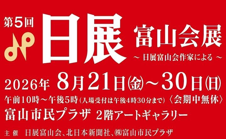 第5回日展富山会展