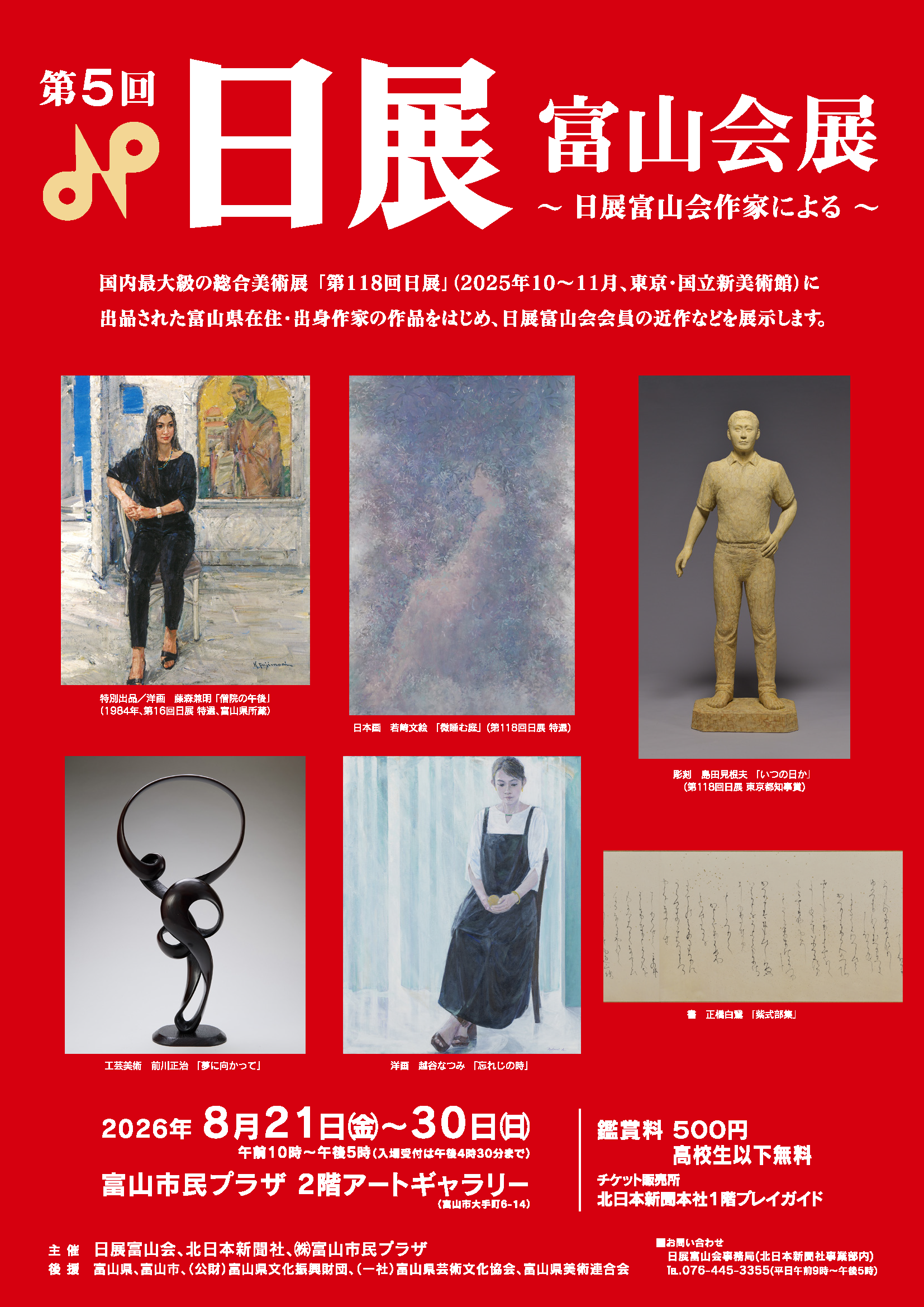 第5回日展富山会展 第5回日展富山会展