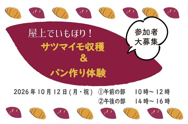 屋上でいもほり！サツマイモ収穫＆パン作り体験