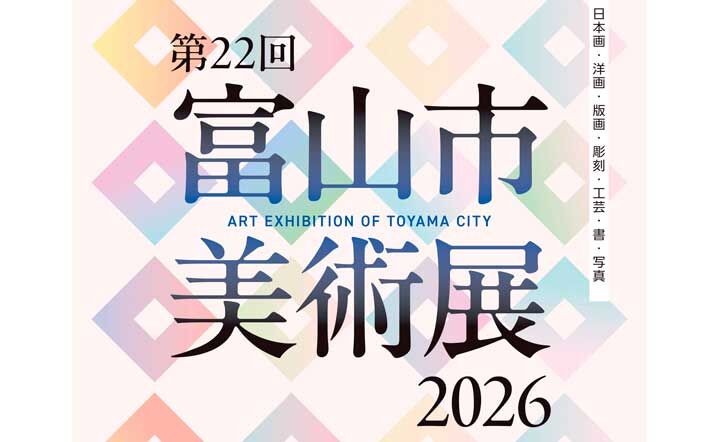 第22回 富山市美術展2026 第22回 富山市美術展2026
