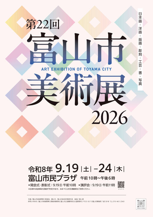 第22回 富山市美術展2026 第22回 富山市美術展2026