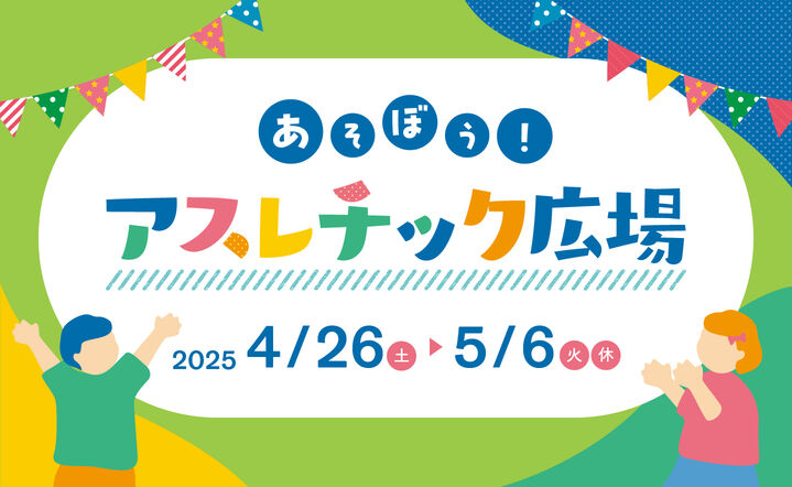 あそぼう！アスレチック広場