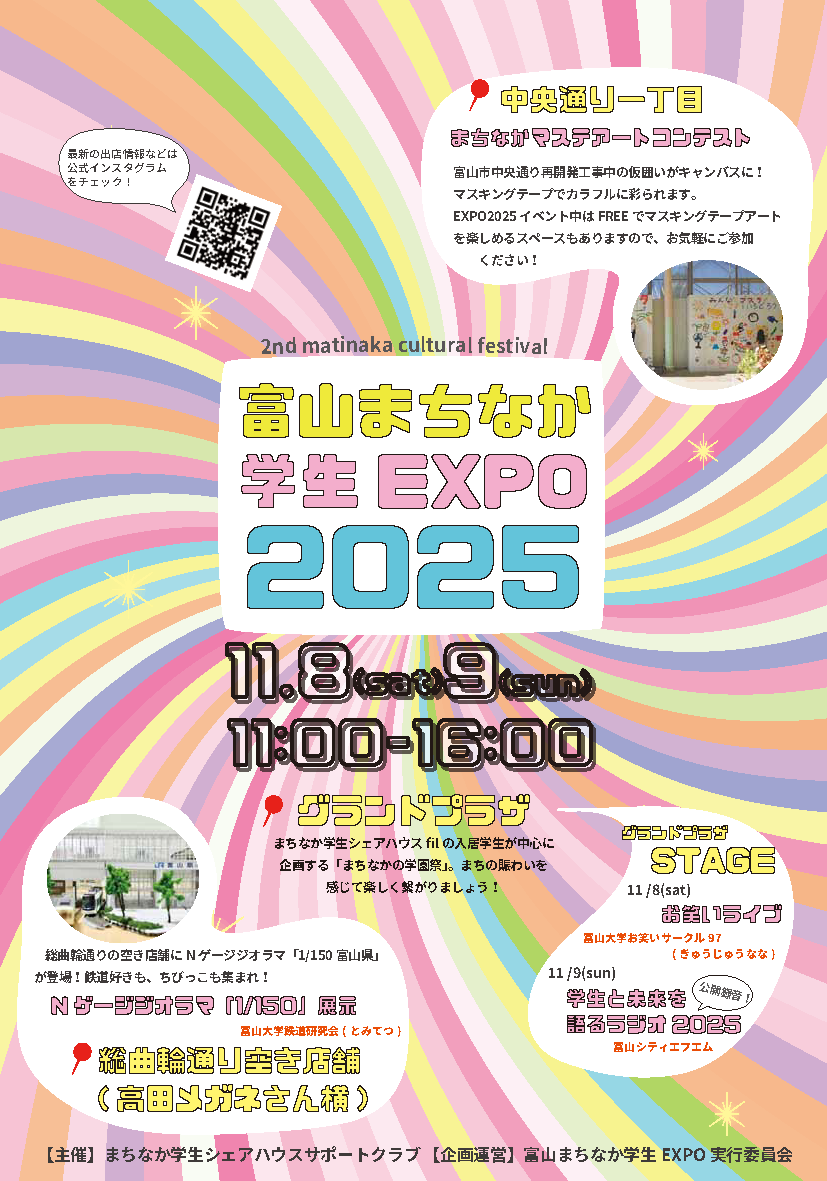 富山まちなか学生EXPO2025 富山まちなか学生EXPO2025