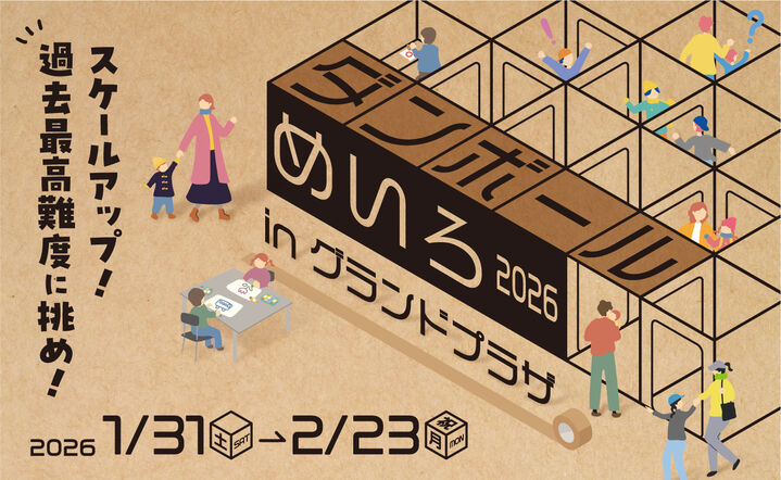 ダンボールめいろ2026