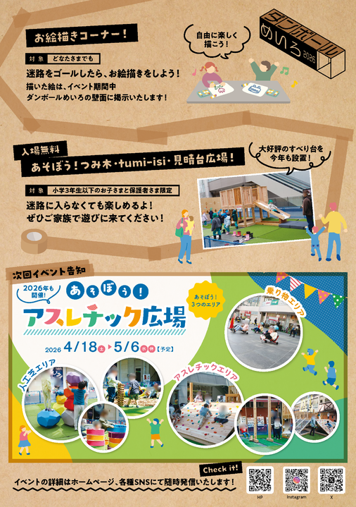 ダンボールめいろ2026