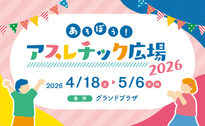 あそぼう！アスレチック広場2026