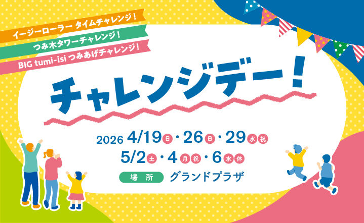 あそぼう！アスレチック広場2026