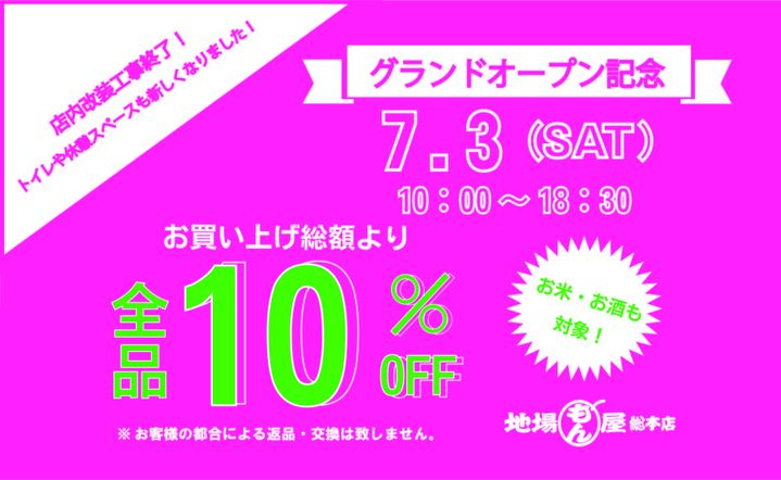 地場もん屋総本店グランドオープン‼ 地場もん屋総本店グランドオープン‼