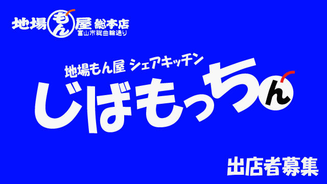 じばもっちん出店者募集！！