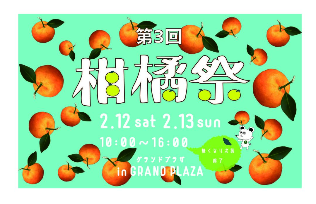 第３回 柑橘祭 地場もん屋総本店