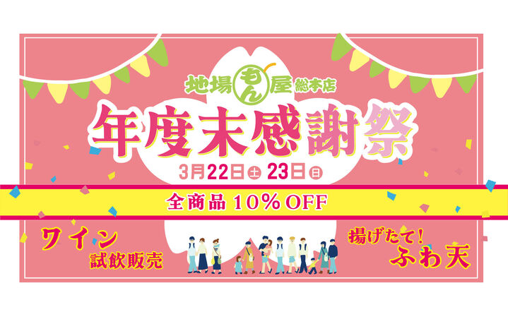 地場もん屋総本店 年度末感謝祭2025