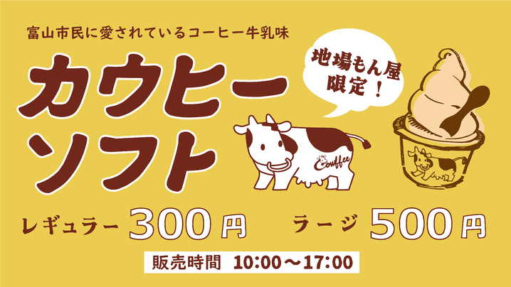 世界でここだけ！！　地場もん屋で食べられる カウヒーソフトが2サイズに展開！！！