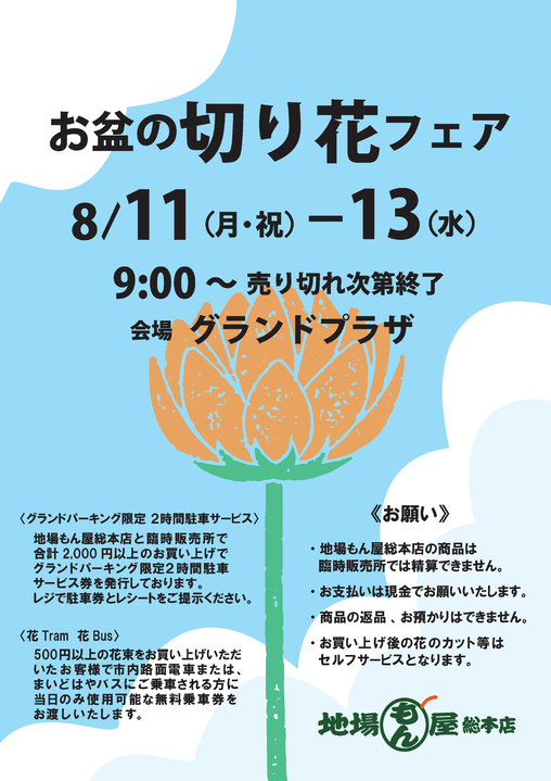 お盆の切り花フェア