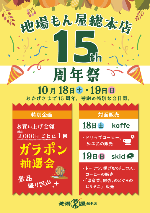 地場もん屋 総本店　15周年祭