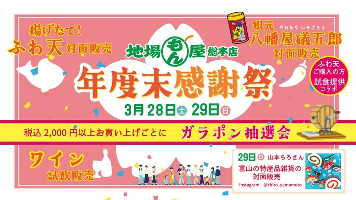 地場もん屋総本店 年度末感謝祭2026