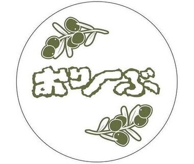 おりーぶ